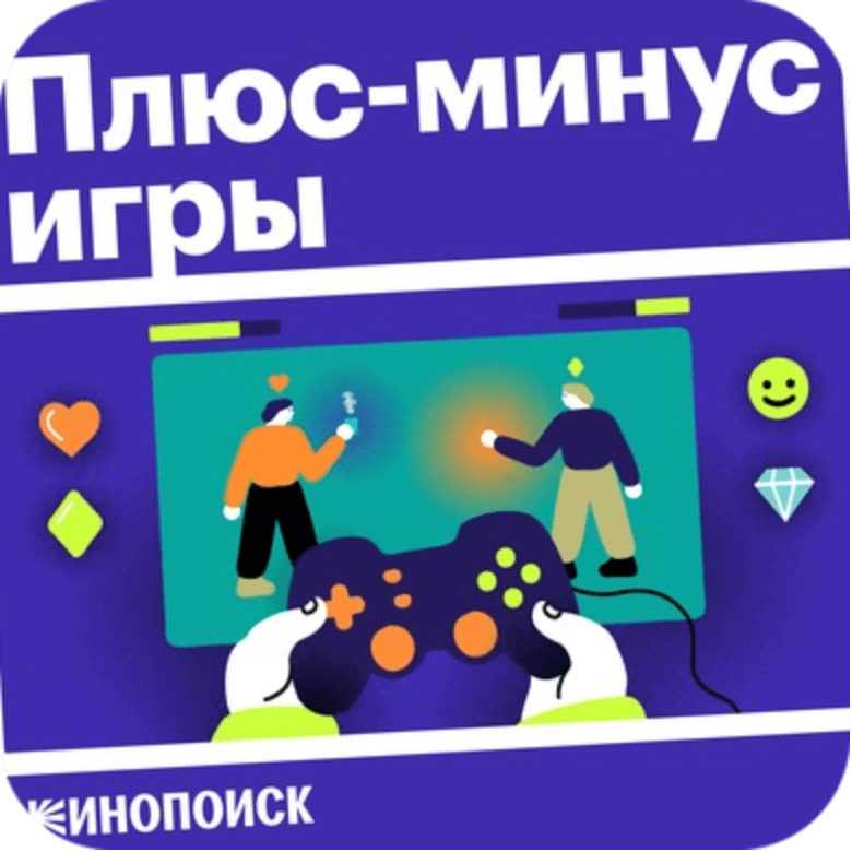 Подкаст плюс минус игры