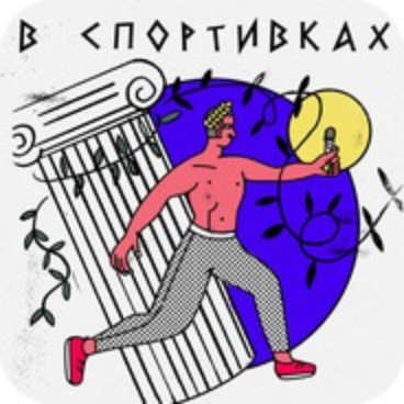 Подкаст в спортивках