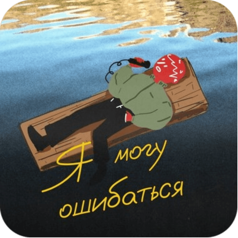 Подкаст я могу ошибаться